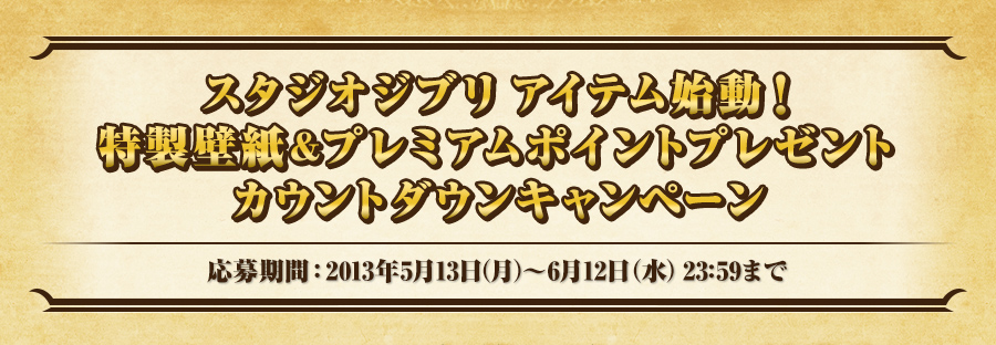 スタジオジブリ アイテム始動 特製壁紙 プレミアムポイント