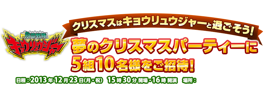 獣電戦隊キョウリュウジャー夢のクリスマスパーティーに5組10名様をご招待 プレミアムバンダイ