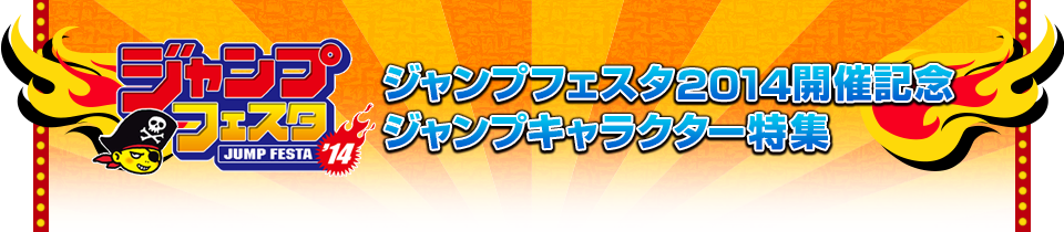 �W�����v�t�F�X�^2014�J�ËL�O �W�����v�L�����N�^�[���W