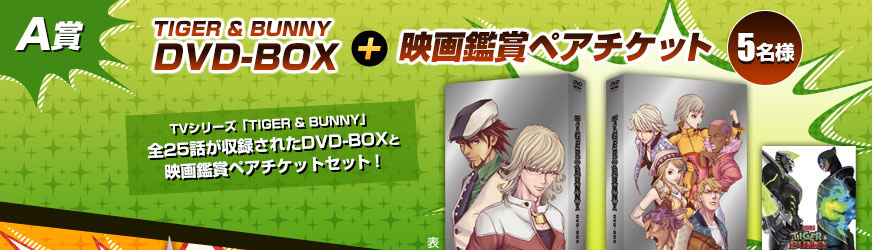【A賞】 TIGER & BUNNY DVD-BOX + 映画鑑賞ペアチケット 5名