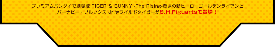 �v���~�A���o���_�C�Ō���� TIGER �� BUNNY -The Rising-�o��̐V�q�[���[�S�[���f�����C�A���ƃo�[�i�r�[�E�u���b�N�X Jr.�⃏�C���h�^�C�K�[��S.H.Figuarts�œo��I
