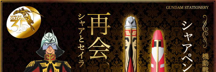 機動戦士ガンダム ガンダムステーショナリー シャアペン＆セイラ万年筆セット | ガンダムシリーズ 日用品・ステーショナリー | バンダイナムコ