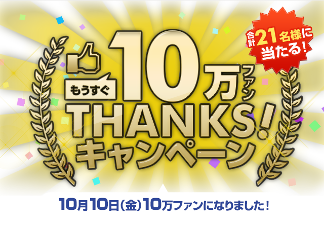 プレミアムバンダイ公式Facebookもうすぐ10万ファンThanksキャンペーン｜プレミアムバンダイ