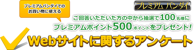 プレミアムバンダイサイトに関するアンケート プレミアムバンダイ