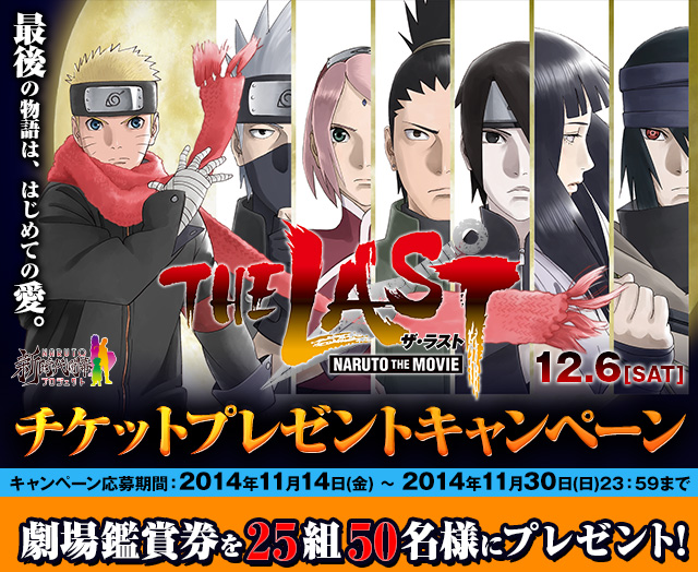 映画『THE LAST -NARUTO THE MOVIE-』チケットプレゼントキャンペーン