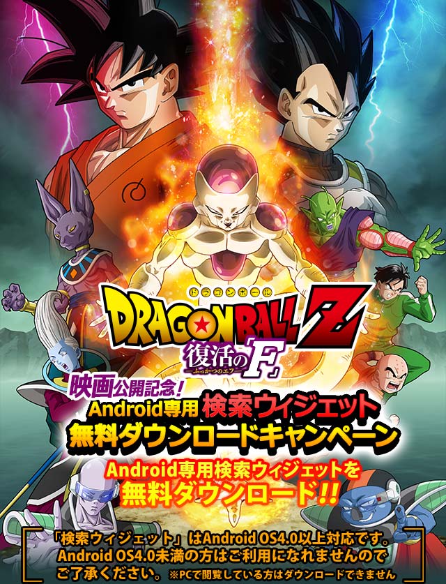 劇場版『ドラゴンボールZ復活の「F」』キャンペーン｜プレミアム