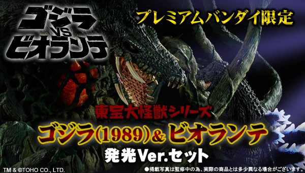 抽選販売】東宝大怪獣シリーズ ゴジラ1989 & ビオランテ 発光Ver