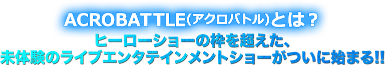 �E���g���q�[���[�Y THE LIVE �A�N���o�g�� �N���j�N�� �����҃L�����y�[��