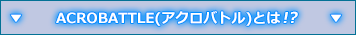 ACROBATTLE(�A�N���o�g��)�Ƃ́I�H