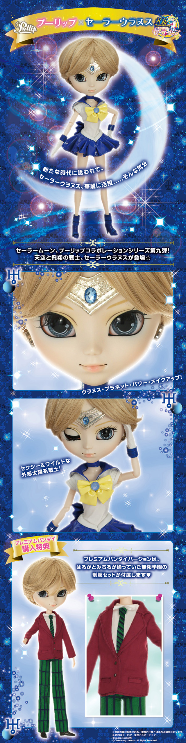 無限学園の制服つき】プーリップ／セーラーウラヌス（プレミアム