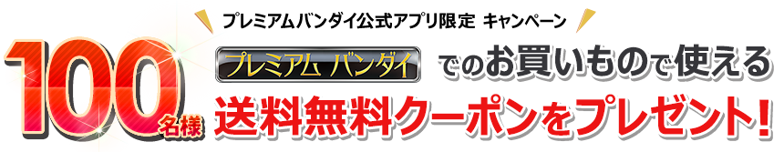 �v���~�A���o���_�C�����A�v������ ���������N�[�|�� 100���l�v���[���g�L�����y�[��