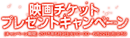 劇場版進撃の巨人映画チケットプレゼントキャンペーン