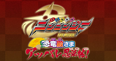 劇場版 仮面ライダードライブ サプライズ・フューチャー／手裏剣戦隊