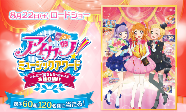 アイカツ!映画チケットキャンペーン｜プレミアムバンダイ｜バンダイ