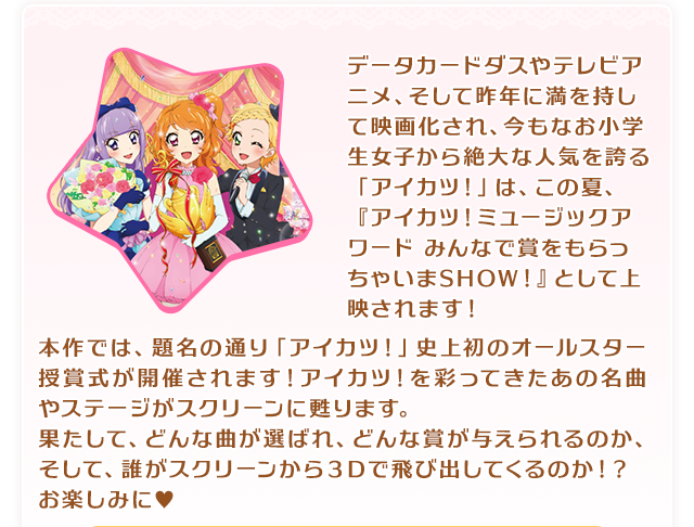アイカツ!映画チケットキャンペーン｜プレミアムバンダイ｜バンダイ