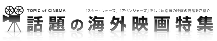 �b��̊C�O�f����W �u�X�^�[�E�E�H�[�Y�v�u�A�x���W���[�Y�v���͂��ߘb��̉f��̏��i�����Љ�I