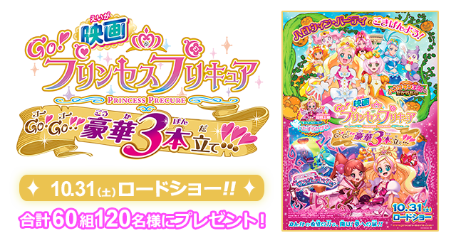 プリキュア映画チケットプレゼントキャンペーン｜プレミアムバンダイ 
