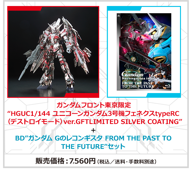 限定ガンプラとBDがセットに――「ガンダムフロント東京」の限定
