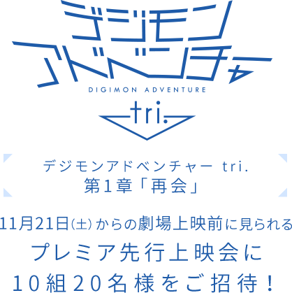 デジモンアドベンチャーシリーズ デジモンアドベンチャー Tri 第1章 ご招待キャンペーン プレミアムバンダイ バンダイナムコグループ公式通販サイト