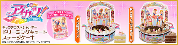 キャラデコスペシャルデー　アイカツ！ドリーミングキュートステージケーキ