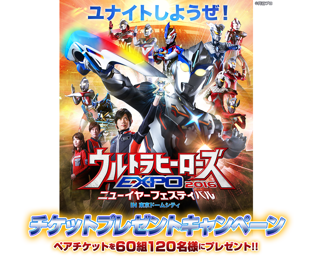 ウルトラマンシリーズ ウルトラヒーローズexpo 16 ニューイヤーフェスティバル チケット プレゼントキャンペーン プレミアムバンダイ バンダイナムコグループ公式通販サイト