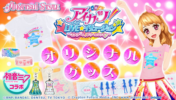 アイカツ！LIVE★イリュージョン～３大チーム！ドリームマッチ♪～オリジナルグッズ