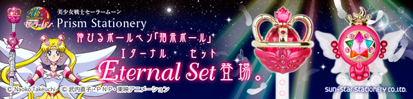 美少女戦士セーラームーン　プリズムステーショナリー　指示ボール　エターナルセット
