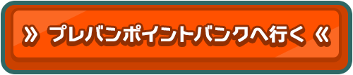 スロットで当たったプレミアムポイントが２倍 プレバンポイントバンク