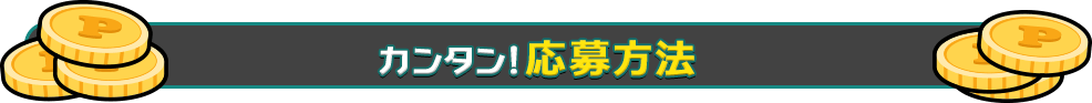 スロットで当たったプレミアムポイントが２倍 プレバンポイントバンク