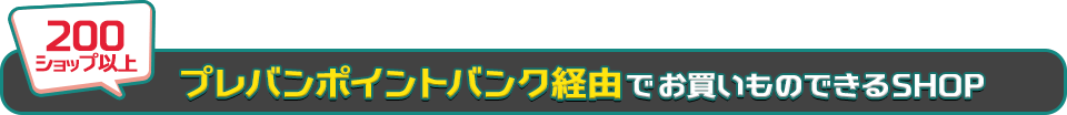 スロットで当たったプレミアムポイントが２倍 プレバンポイントバンク