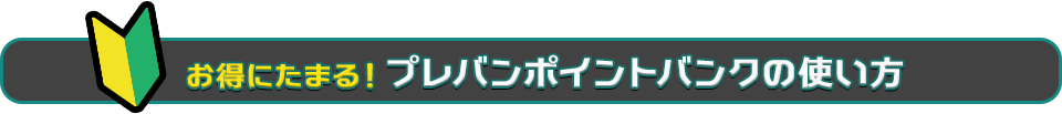 スロットで当たったプレミアムポイントが２倍 プレバンポイントバンク