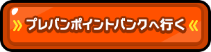 スロットで当たったプレミアムポイントが２倍 プレバンポイントバンク