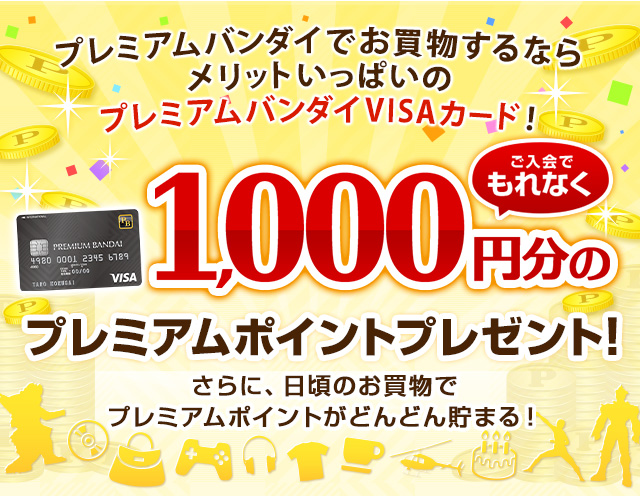 プレミアムバンダイVISAカード登場｜プレミアムバンダイ