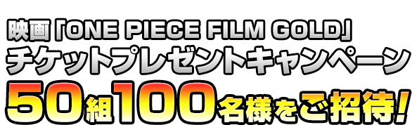 映画 One Piece Film Gold チケットプレゼントキャンペーン プレミアムバンダイ