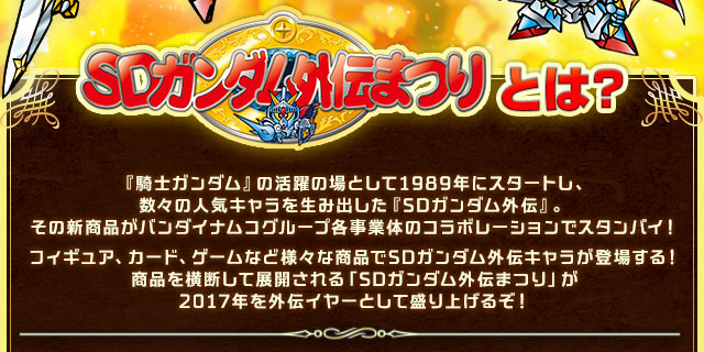 SDガンダム外伝まつり ラストスパート | プレミアムバンダイ