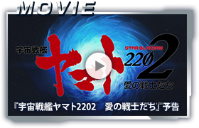 『宇宙戦艦ヤマト2202　愛の戦士たち』予告MOVIE