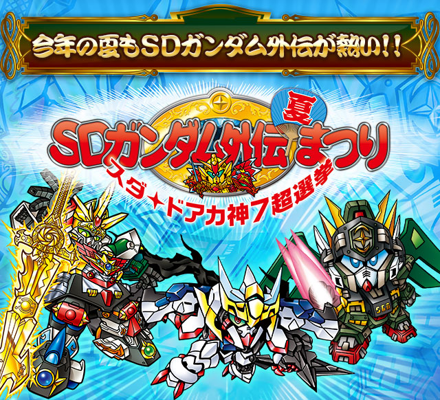 SDガンダム外伝まつり ラストスパート | プレミアムバンダイ
