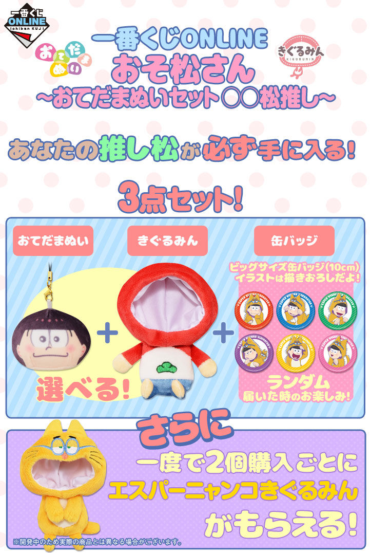 特典付 一番くじonline おそ松さん おてだまぬいセット 松推し 2個セット おそ松さん 趣味 コレクション プレミアムバンダイ公式通販