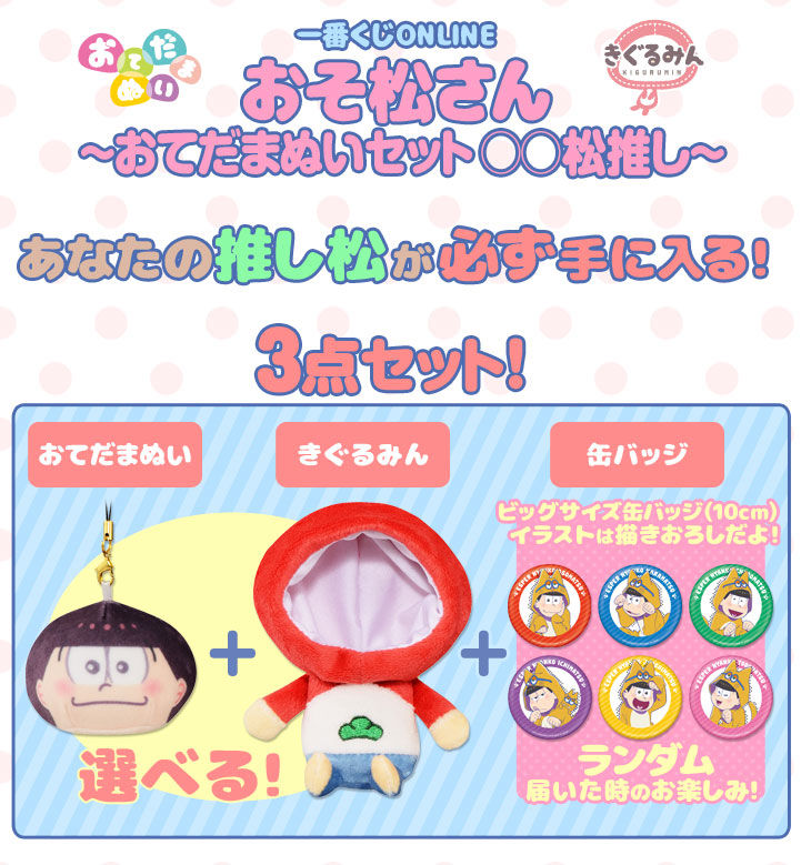 一番くじonline おそ松さん おてだまぬいセット 松推し 趣味 コレクション プレミアムバンダイ公式通販