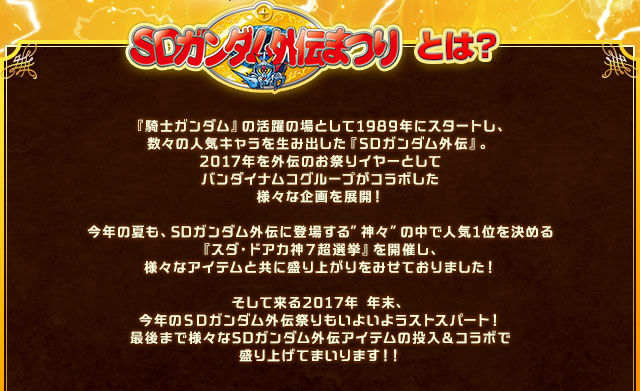 SDガンダム外伝まつり ラストスパート | プレミアムバンダイ