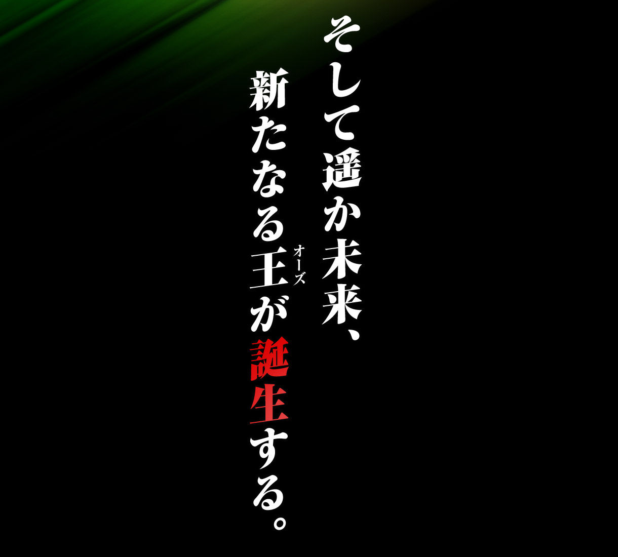 そして遥か未来、新たなる王が誕生する。