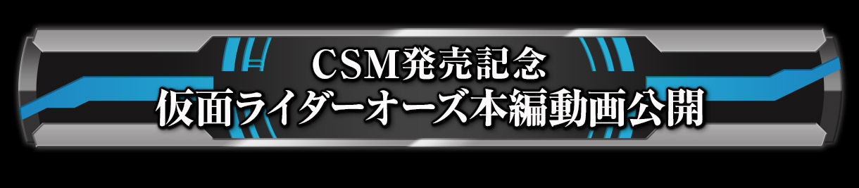 CSM発売記念 仮面ライダーオーズ本編動画公開