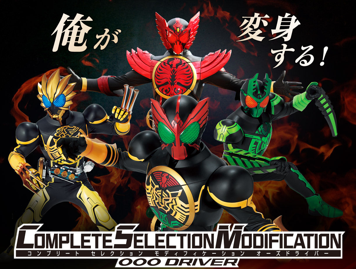 抽選販売】COMPLETE SELECTION MODIFICATION OOO DRIVER（CSMオーズ