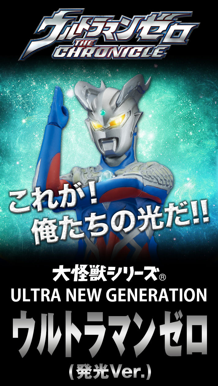 抽選販売】大怪獣シリーズ ULTRA NEW GENERATION ウルトラマンゼロ発光 