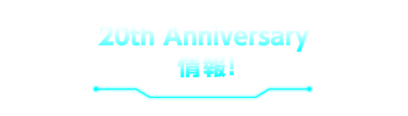 デジタルモンスター 20th Anniversaryプロジェクト｜プレミアム