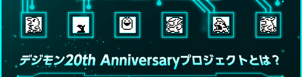 デジタルモンスター 20th Anniversaryプロジェクト｜プレミアム