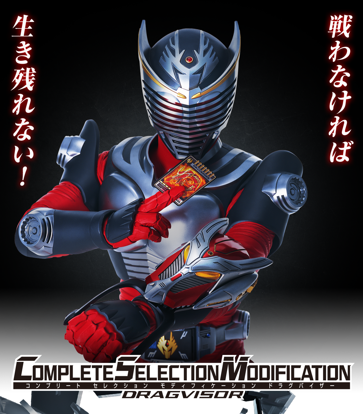 抽選販売】COMPLETE SELECTION MODIFICATION DRAGVISOR(CSM ドラグ