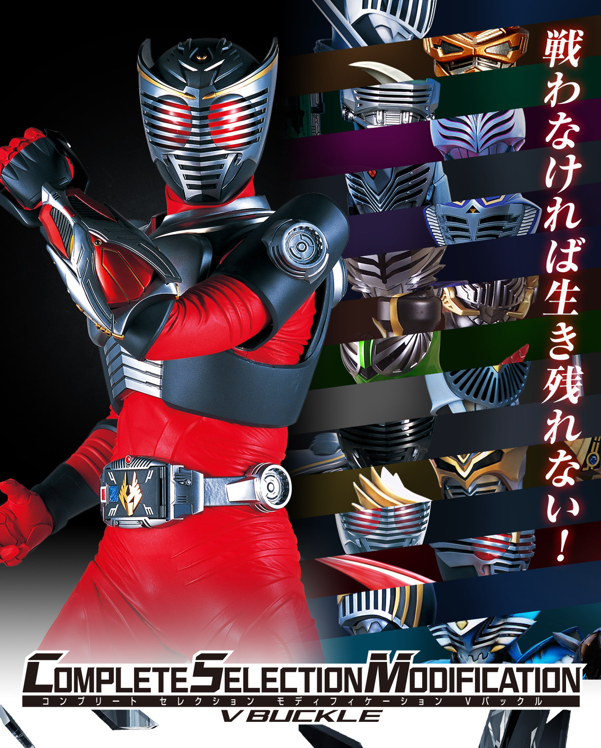 Complete Selection Modification V Buckle Csm Vバックル 仮面ライダーシリーズ 趣味 コレクション バンダイナムコグループ公式通販サイト