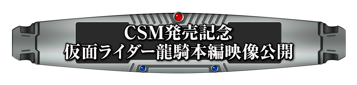 CSM発売記念 仮面ライダー龍騎本編映像公開