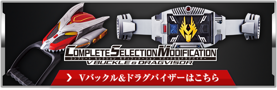 抽選販売】COMPLETE SELECTION MODIFICATION DRAGVISOR（CSM ドラグ ...